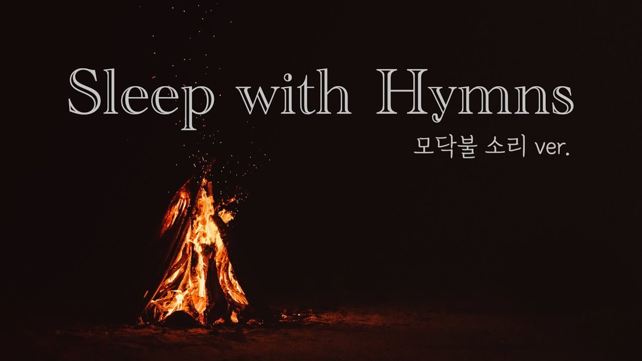 [모닥불 소리와 함께 듣는 기타 찬송가 연주] 잠잘 때 듣는 | Sleep with Hymns | 7 Hours
