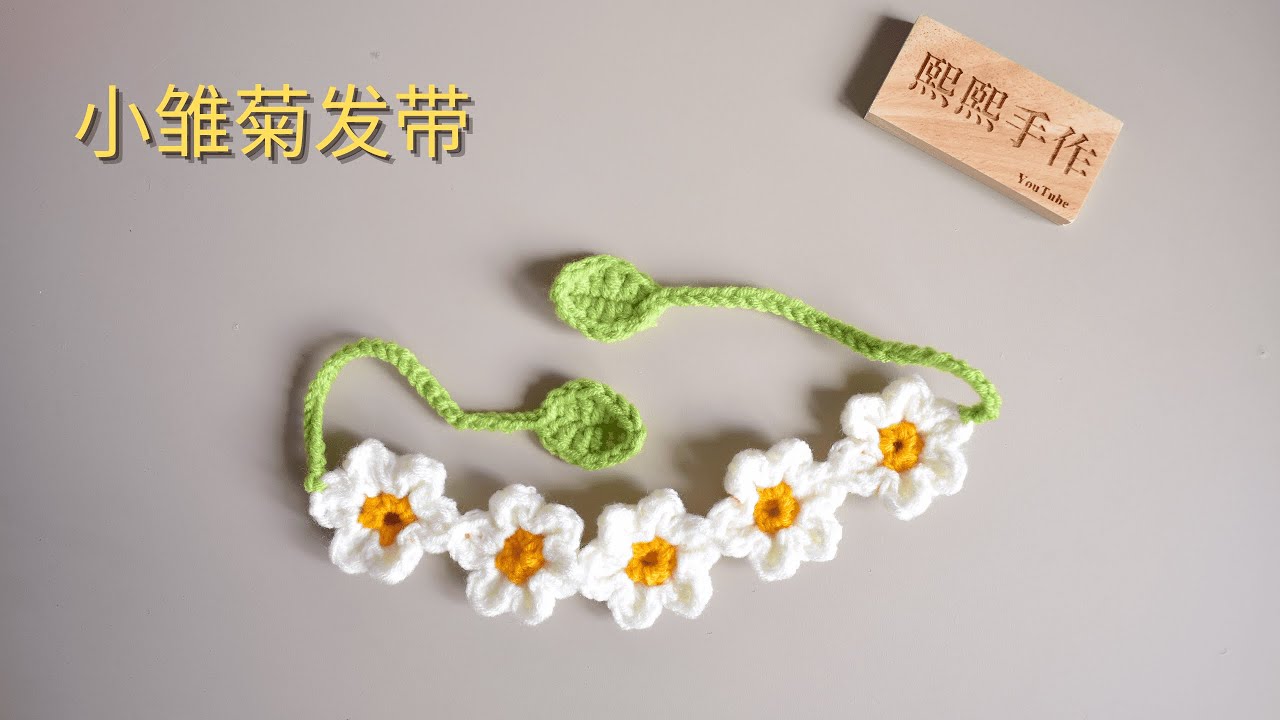 钩针编织crochet:小雏菊发带，宠物项圈装饰