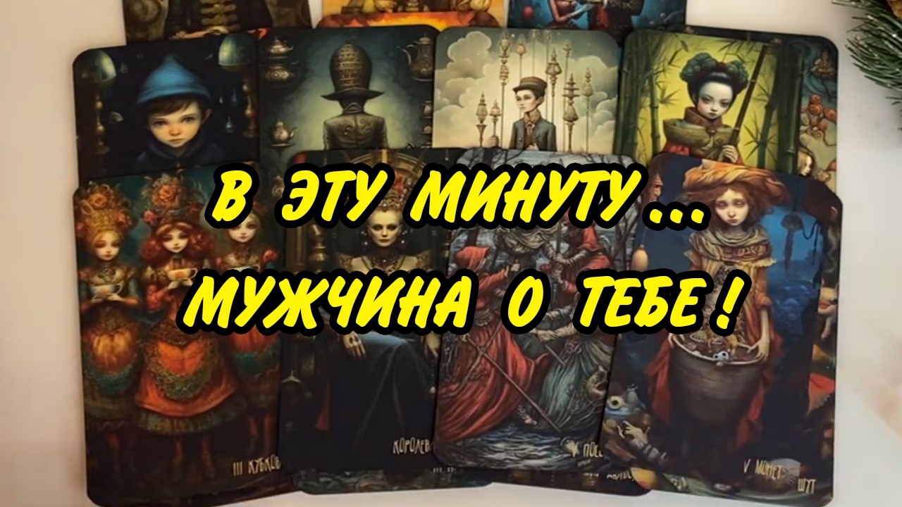 👦🏻💭 МЫСЛИ, которые не дают ЕМУ покоя❗️ Что он думает обо мне сейчас❓ Гадание Таро онлайн