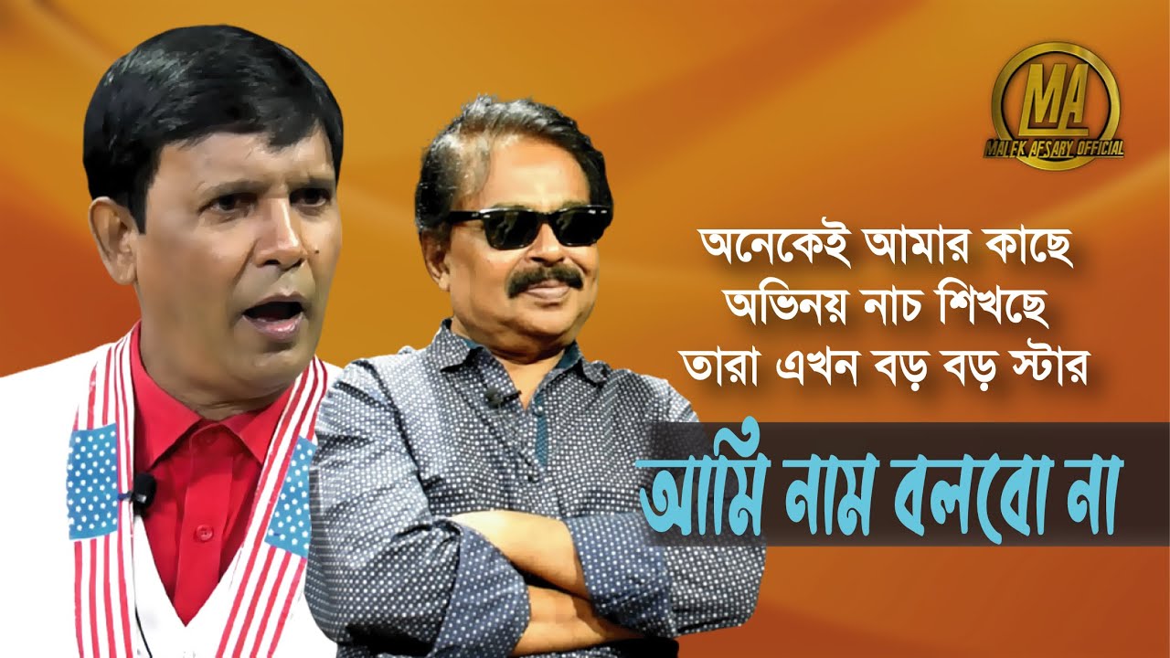 আমি নাম বলব না অনেকেই আমার কাছে অভিনয় নাচ শিখছে তারা এখন বড় বড় স্টার l বাদল l মালেক আফসারী