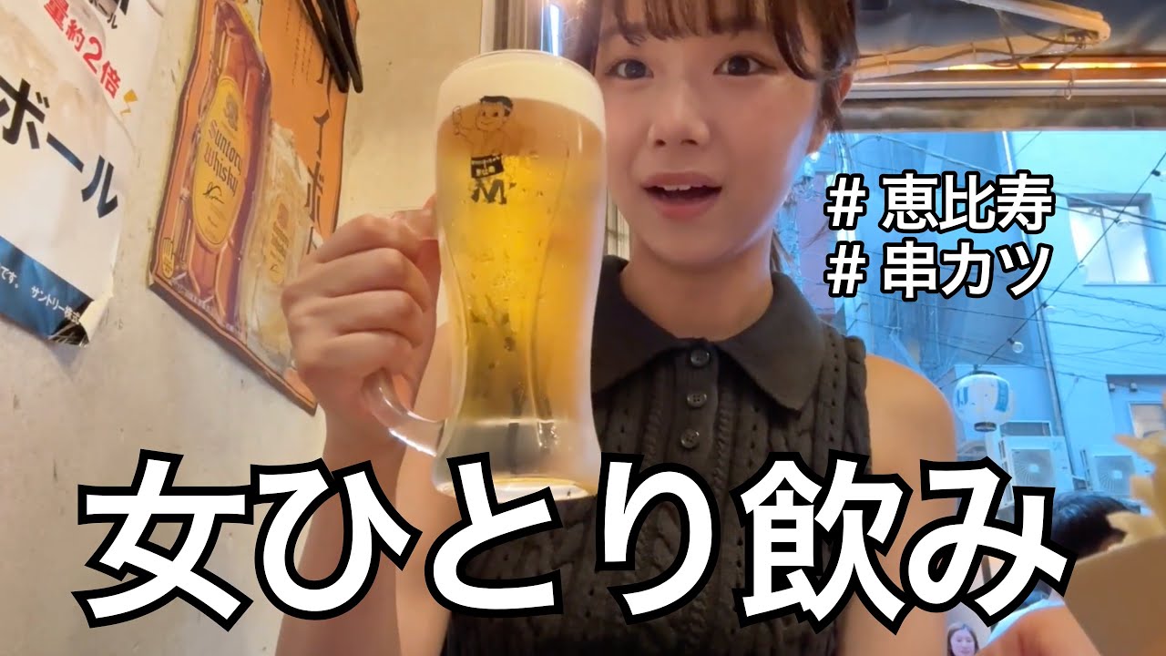 初めてのひとり飲みは串カツ【恵比寿】