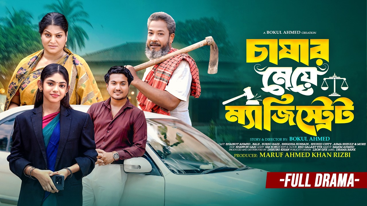 চাষার মেয়ে ম্যাজিস্ট্রেট । Krishanir Meye Magistrate । Shaikot & Bali । Bangla New Natok 2026