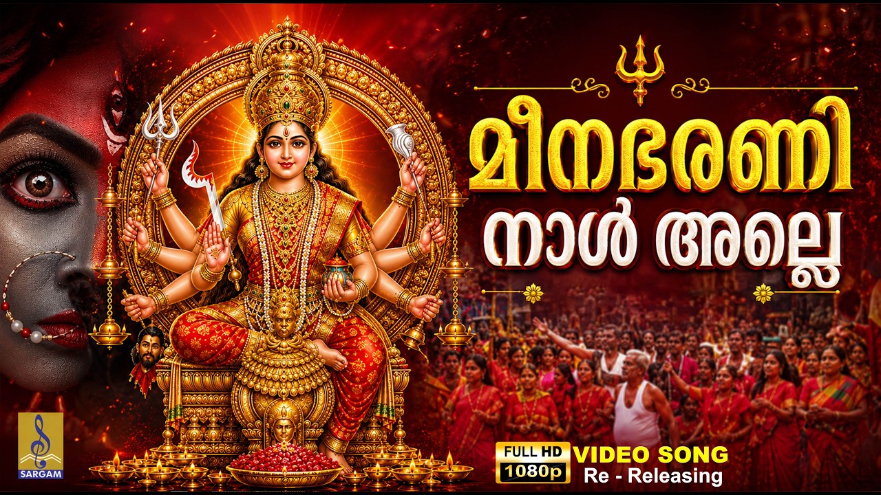 മീനഭരണി നാൾ അല്ലെ | 1080p Remastered | Kodungallur Amma Song | Meenabharaninal Alle #devi