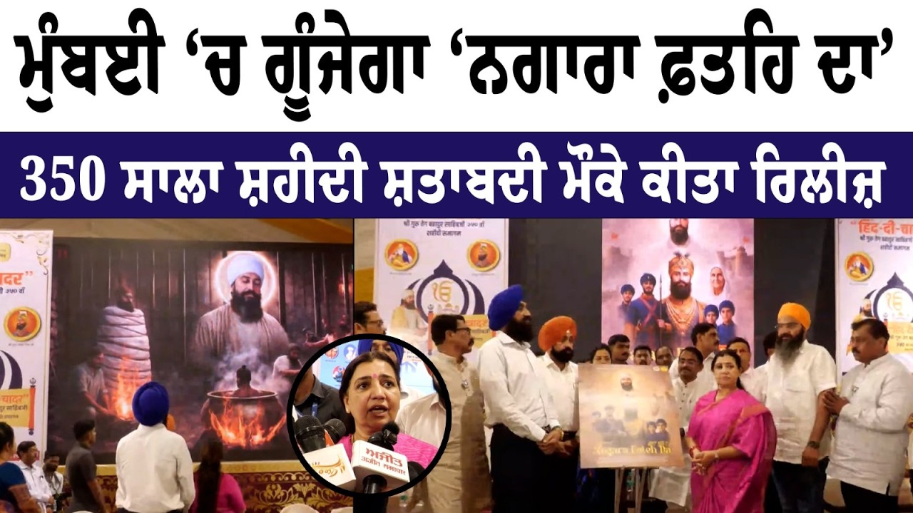 Mumbai ‘ਚ ਗੂੰਜੇਗਾ ‘ਨਗਾਰਾ ਫ਼ਤਹਿ ਦਾ’ 350 ਸਾਲਾ ਸ਼ਹੀਦੀ ਸ਼ਤਾਬਦੀ ਮੌਕੇ ਕੀਤਾ ਰਿਲੀਜ਼