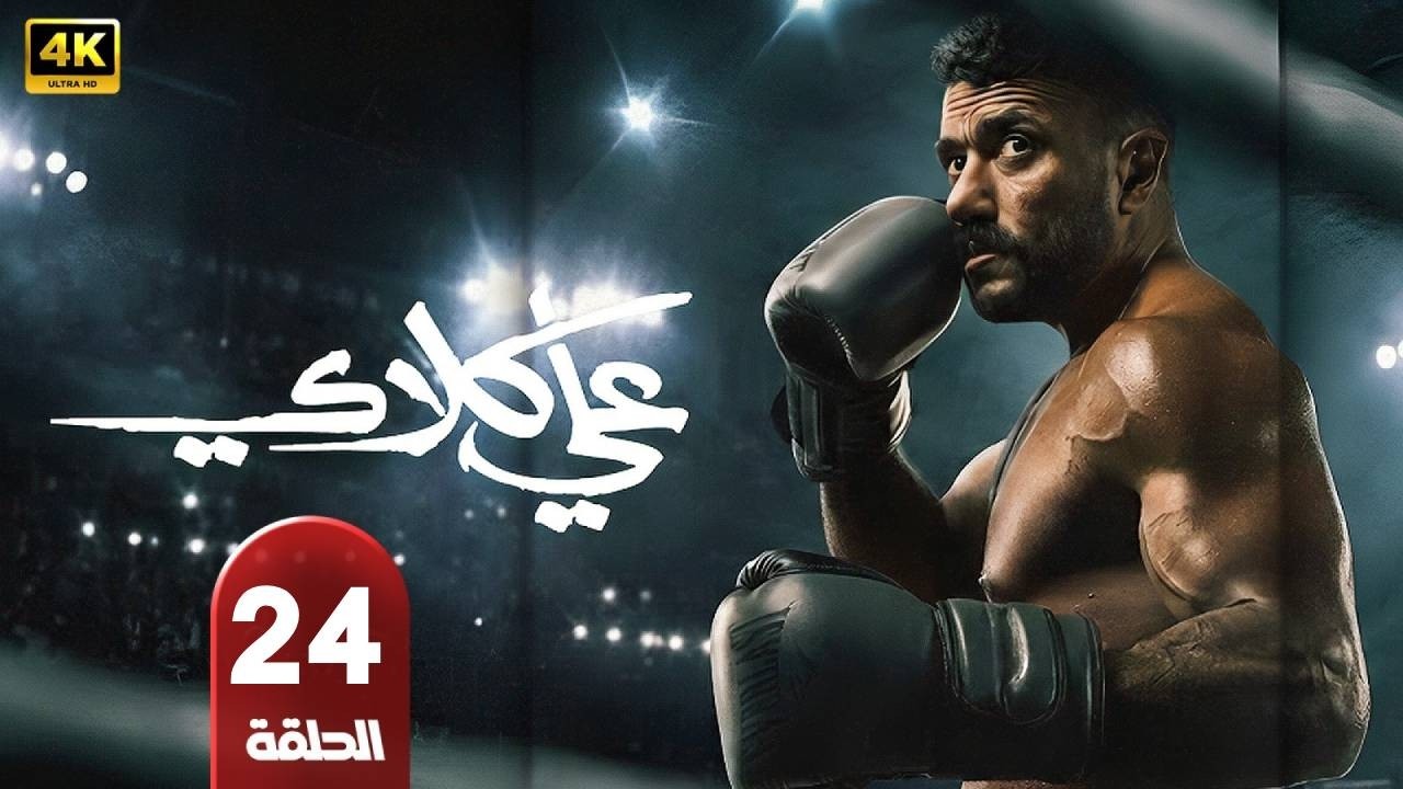 مسلسل | على كلاي | الحلقة 24 | بطولة أحمد العوضى - درة - طارق الدسوقى - رمضان 2026