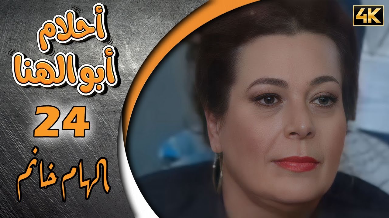مسلسل أحلام ابو الهنا الحلقة 24 بطولة دريد لحام ويوسف حرب - الهام خانم
