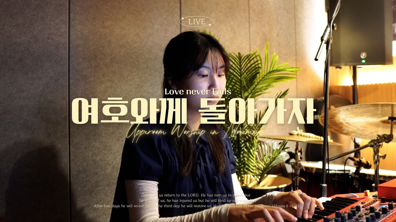 [Upper Room Worship 11月] Love never Fails | 여호와께 돌아가자
