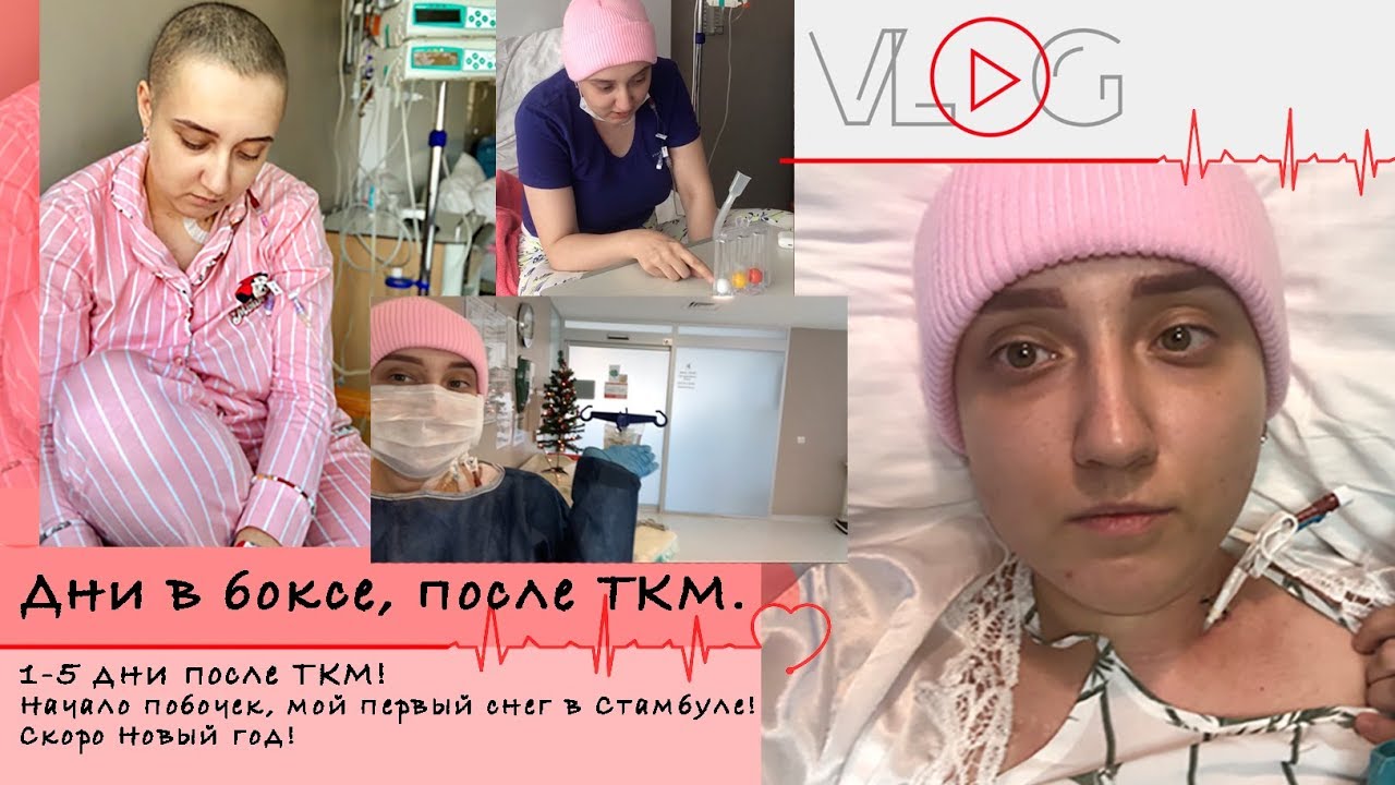 Первые дни после трансплантации костного мозга! Первые побочки...