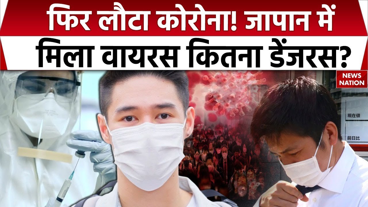 Japan Epidemic: जापान में नई बीमारी से दहशत में दुनिया, दिखे 'कोरोना जैसे हालात' | Coronavirus