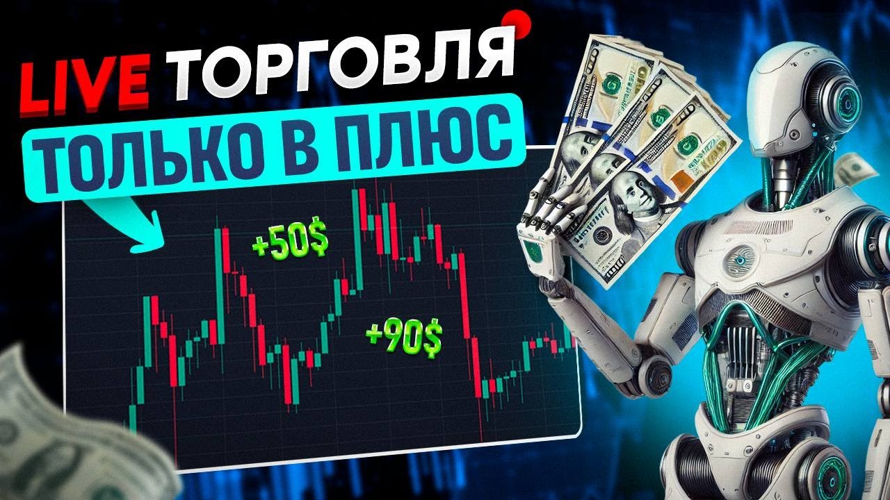 Live торговля на Pocket Option по сигналам бота 
