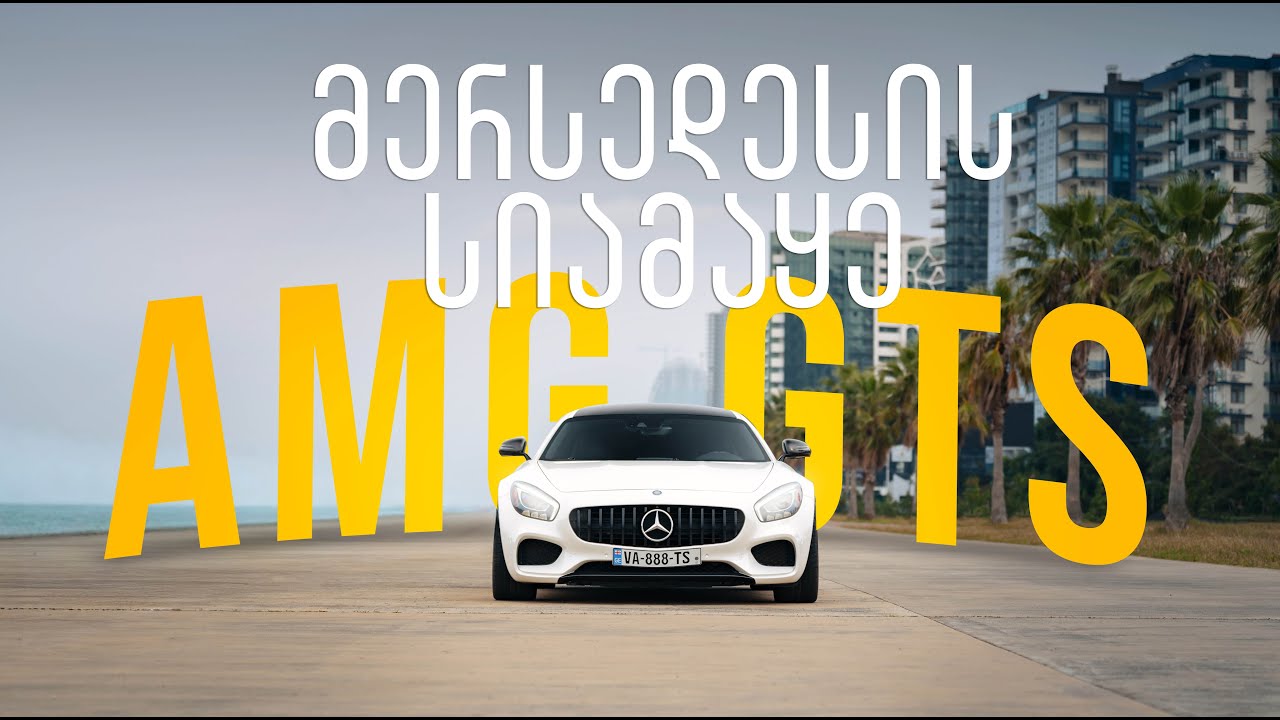 რა მოხდა ბათუმში?! მერსედესის პასუხი ჰეითერებს - AMG GTs
