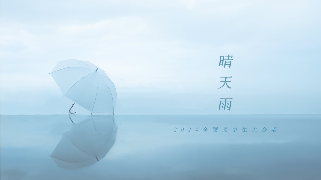 ::首播::《晴天雨》2024 全國高中生大合唱 Music Video （官方正式 4K 版）
