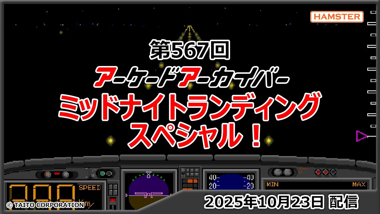 第567回 アーケードアーカイバー ミッドナイトランディングスペシャル！