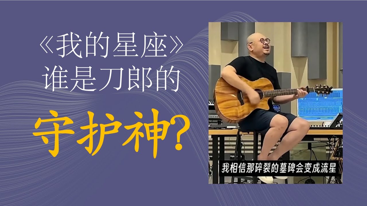 刀郎《我的星座》之解读合集  谁是刀郎的保护神？