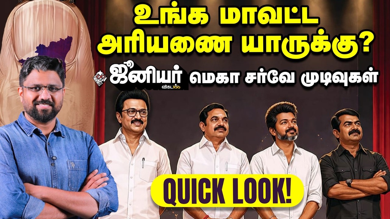 மக்கள் சிம்மாசனம் யாருக்கு? - Quick Look!  | Junior Vikatan Mega Survey | DMK ADMK NTK TVK