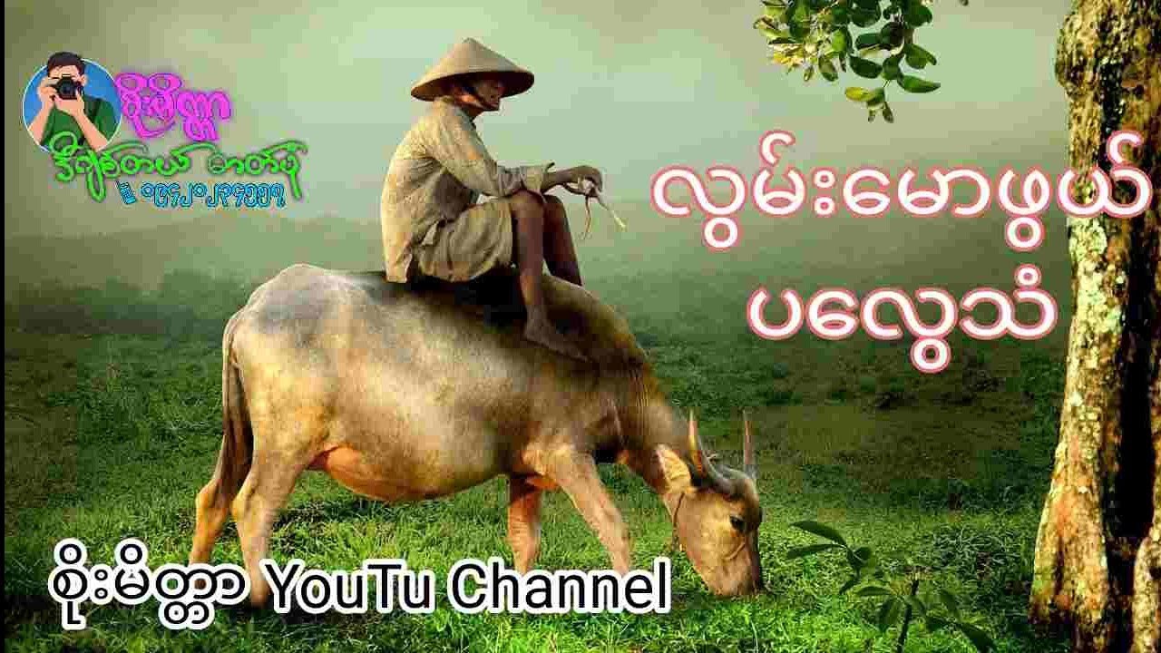 လွမ်းမောဖွယ် ပလွေသံ သာယာ