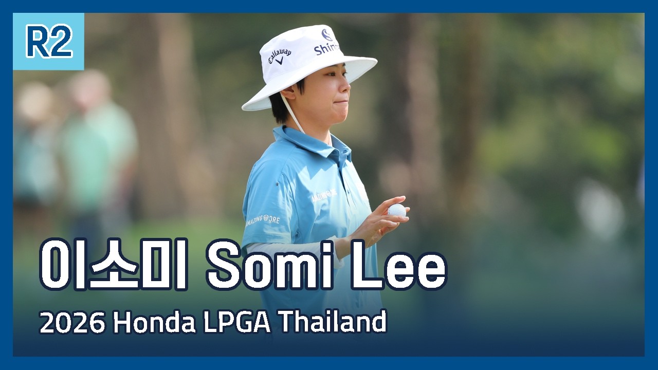 이소미 Somi Lee | LPGA 2026 Honda LPGA Thailand 2라운드 하이라이트