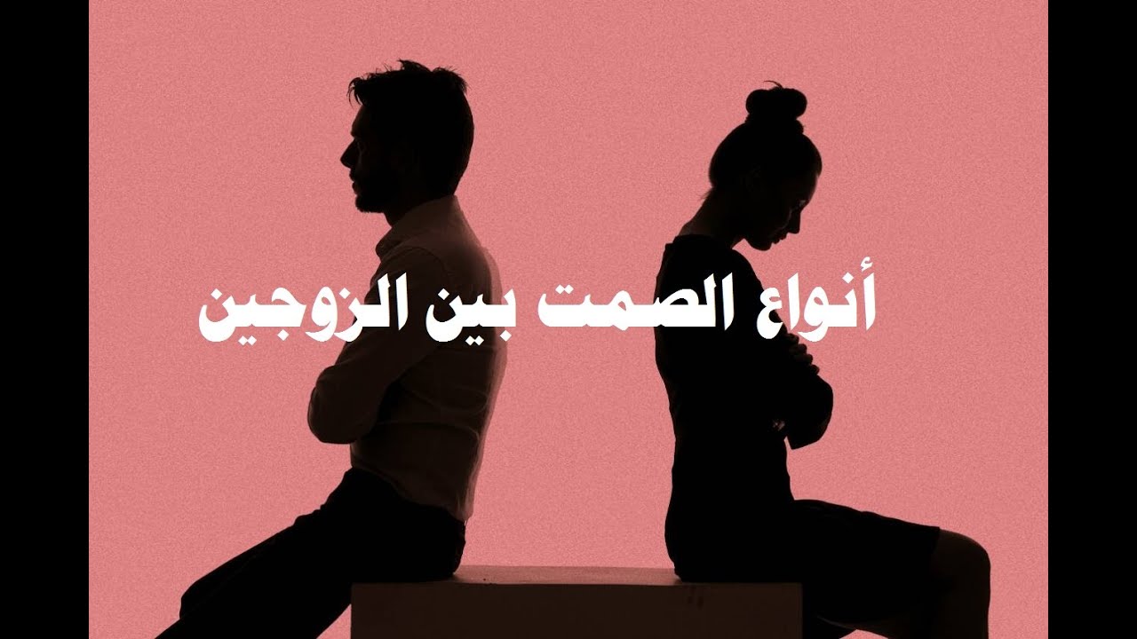 أنواع الصمت بين الزوجين