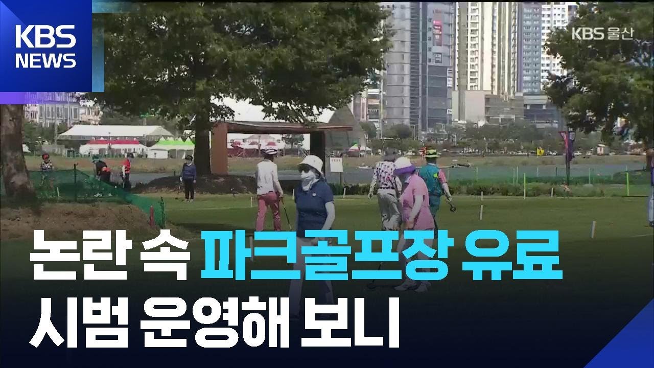 논란 속 파크골프장 유료…시범 운영해 보니 / KBS  2025.08.21.