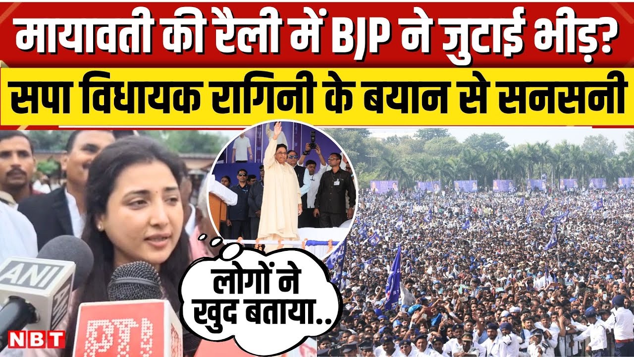 Ragini Sonkar on Mayawati Rally:BSP की रैली पर सपा विधायक रागिनी सोनकर का बड़ा बयान कहा, 'BJP ने...'