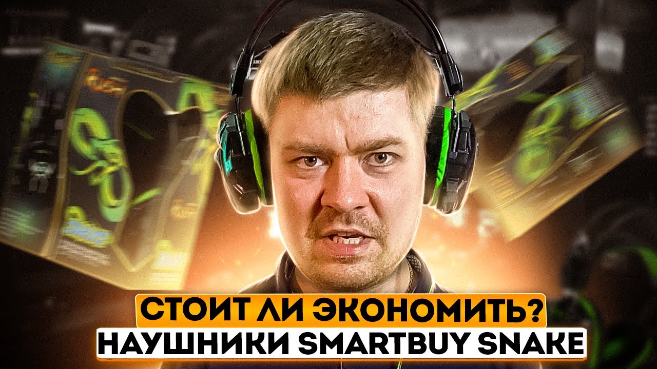 Обзор Smartbuy Snake (Cobra) - наушники за 1000 руб