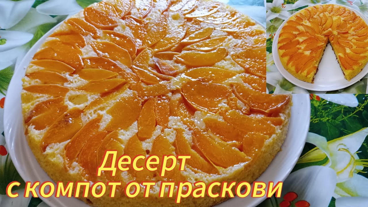 Десерт с компот от праскови -икономичен,лесен,тип реване