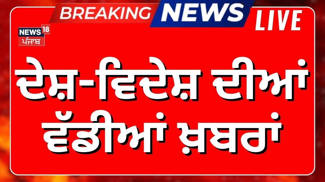 Latest News | ਦੇਸ਼ ਵਿਦੇਸ਼ ਦੀਆਂ ਵੱਡੀਆਂ ਖ਼ਬਰਾਂ