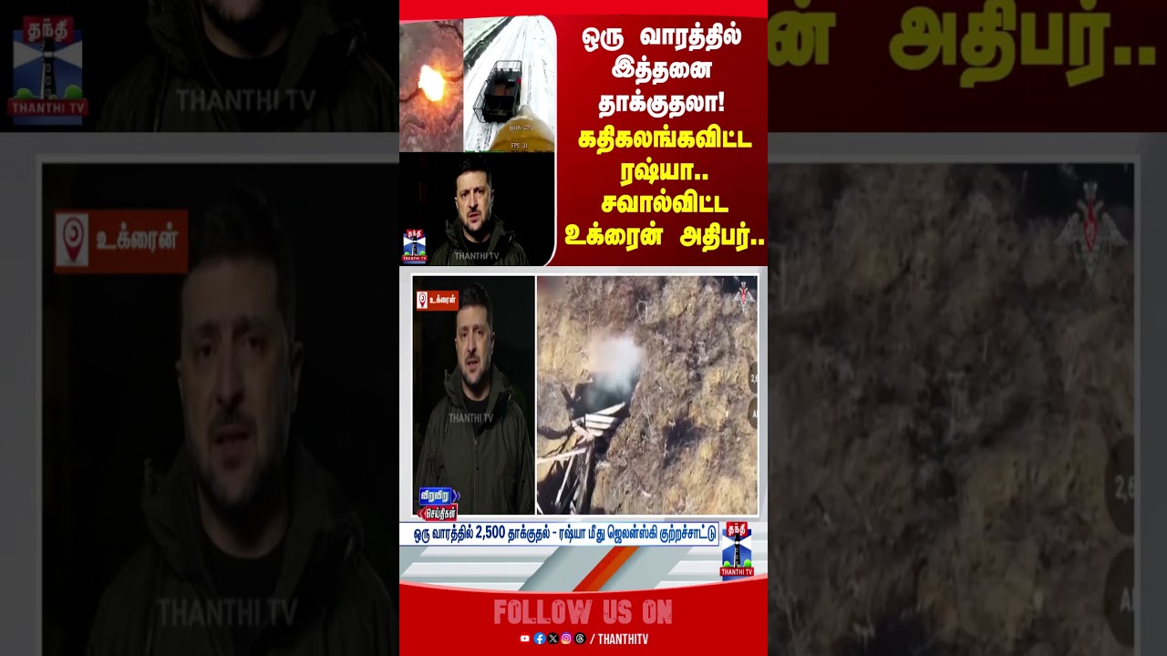 russiaukrainewar  | putin | zelenskyy | war | attack | thanthitv