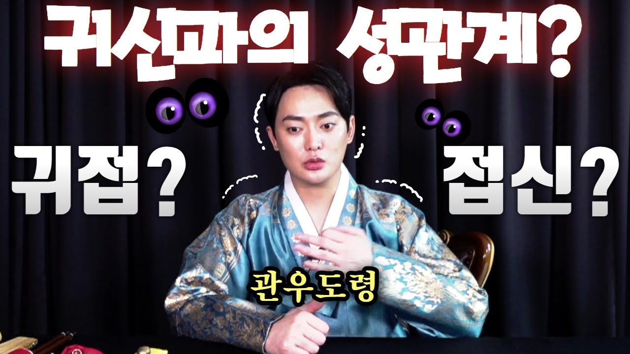 (관우도령) 귀신과 성관계? 귀접? 일반인이 매우 위험한 이유 #용한점집 유명한점집