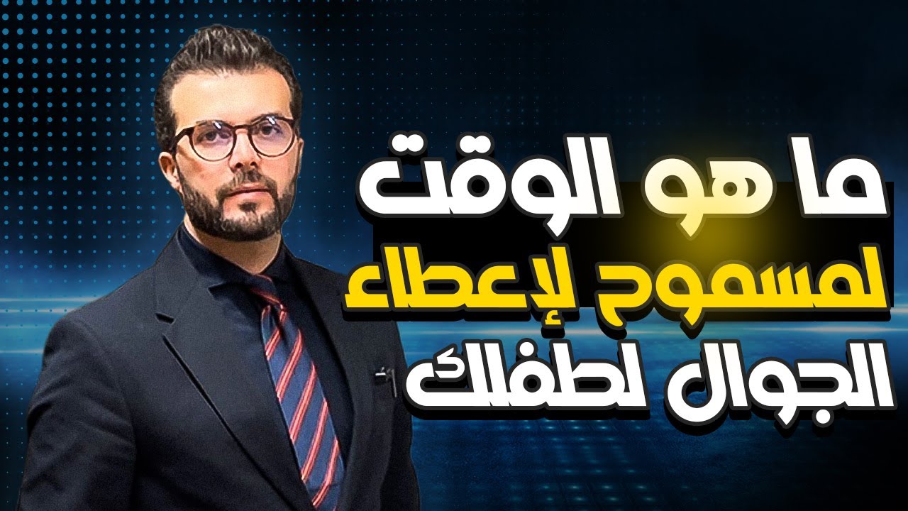 ما هو الوقت المسموح لإعطاء الجوال لطفلك