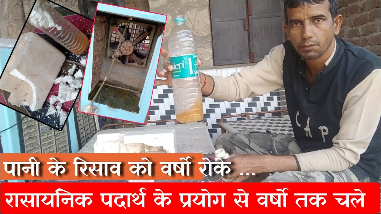 घर की छत से बारीष का पानी टपकना या एयर कूलर के पेंदे से पानी के टपकने से वर्षो तक पानी कैसे रोके ?