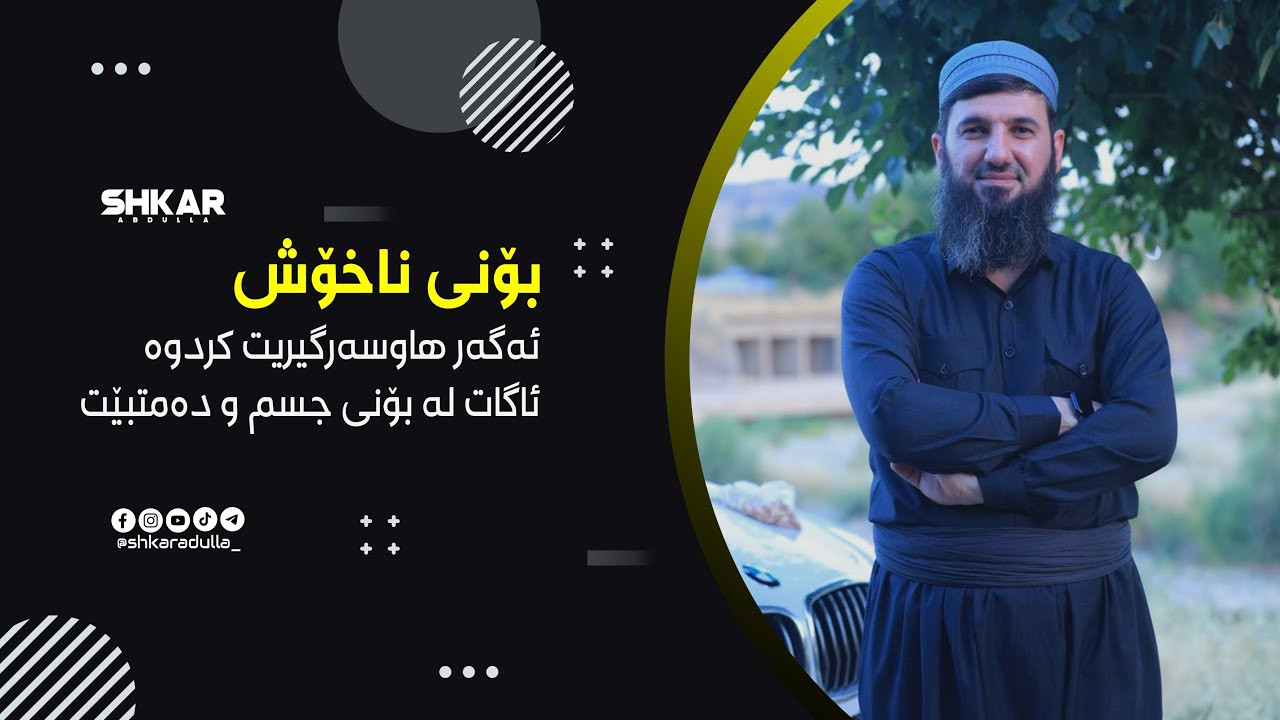ئەگەر هاوسەرگیریت کردوە ئاگات لە بۆنی جسم و دەمتبێت