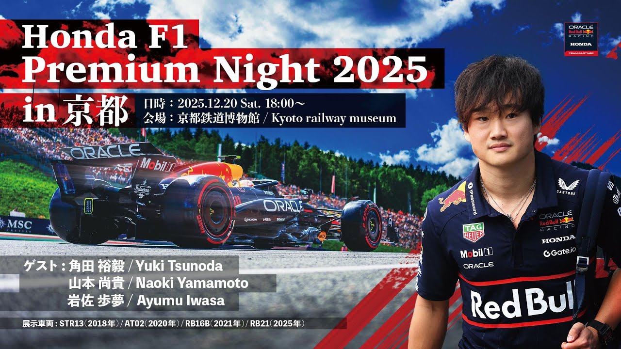 Honda F1 Premium Night CHAPTER 2: Eight Years of Red Bull × Honda