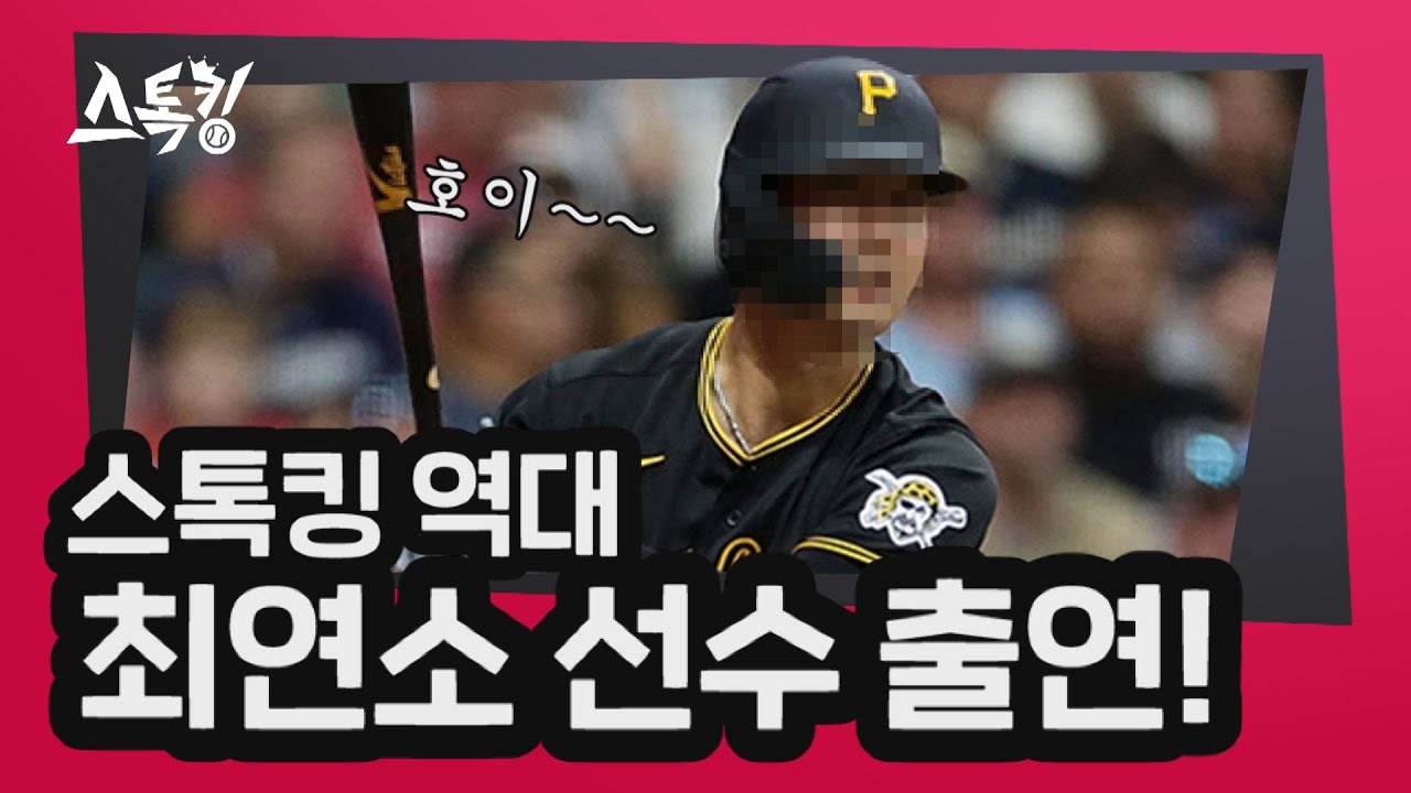 스톡킹 역대 최연소 선수 출연!(feat.메이저리거) | #스톡킹 EP.45-1