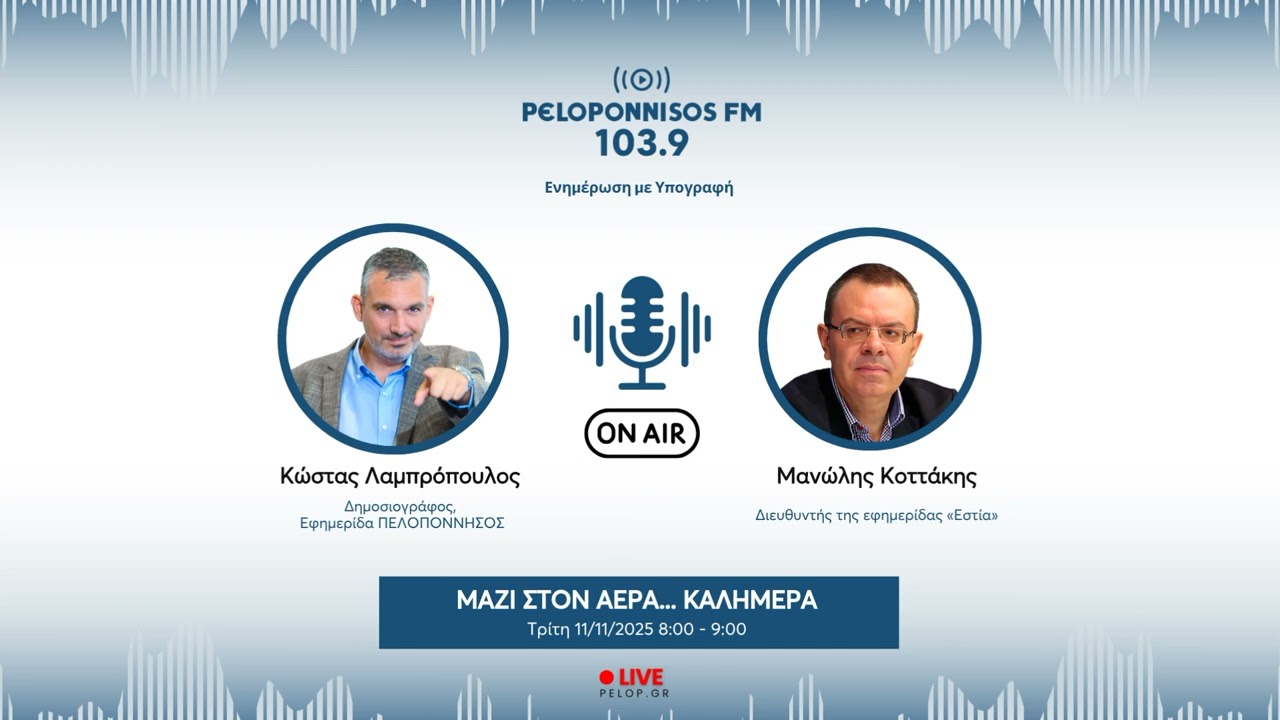 PELOPONNISOS FM 103,9 - &Mu;&alpha;&nu;ώ&lambda;&eta;&sigmaf; &Kappa;&omicron;&tau;&tau;ά&kappa;&eta;&sigmaf;