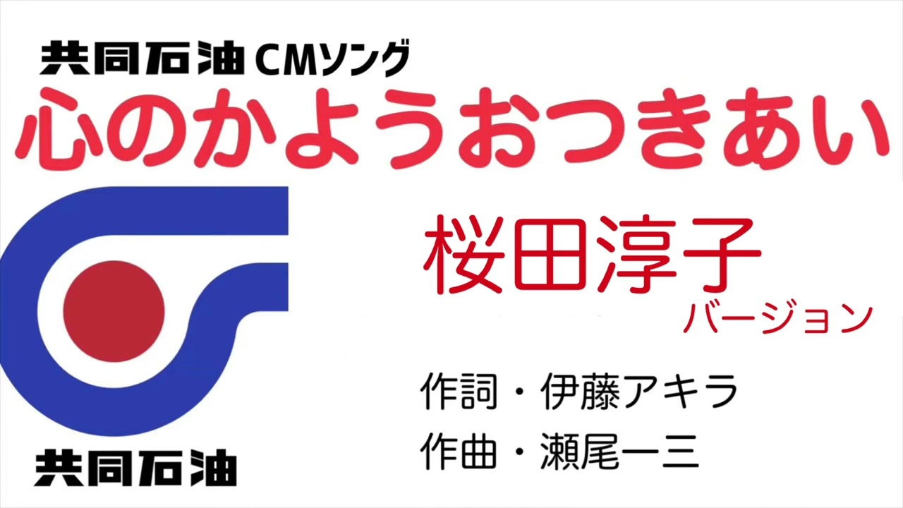 心のかようおつきあい　共同石油CMソング　Part②桜田淳子バージョン(昭和55年以降)