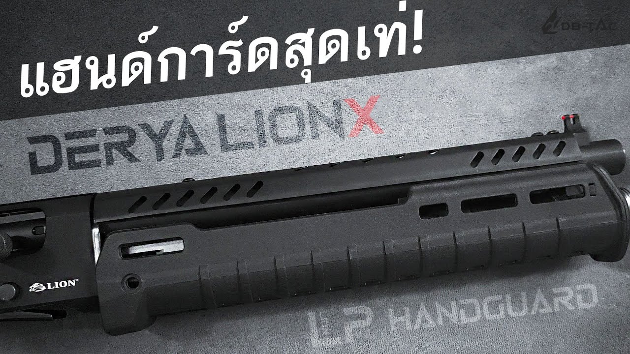 วิธีถอดเปลี่ยนชุดแต่ง Handguard (แฮนด์การ์ด) ลูกซอง Derya Lion X Series
