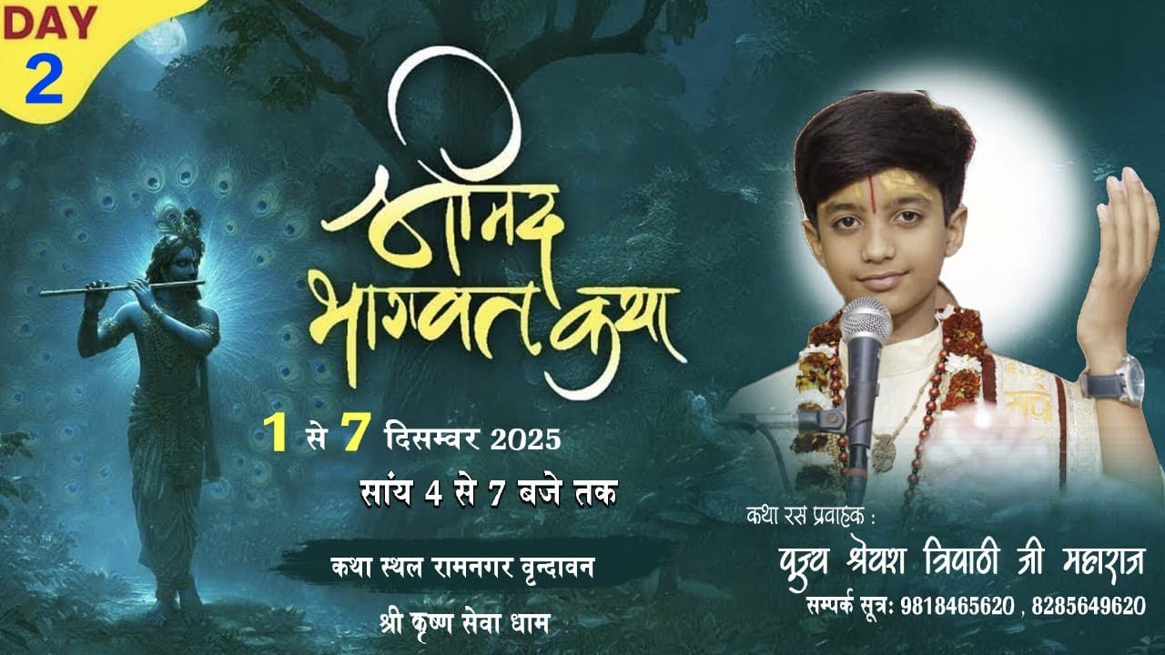 DAY 2 बाल व्यास पूज्य श्रेयश त्रिपाठी जी महाराज श्रीधाम वृंदावन