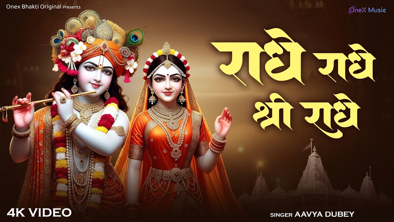 Shri Radhe Shri Radhe | श्री राधे श्री राधे | Radha Rani Special Bhajan | Peaceful Devotional Song