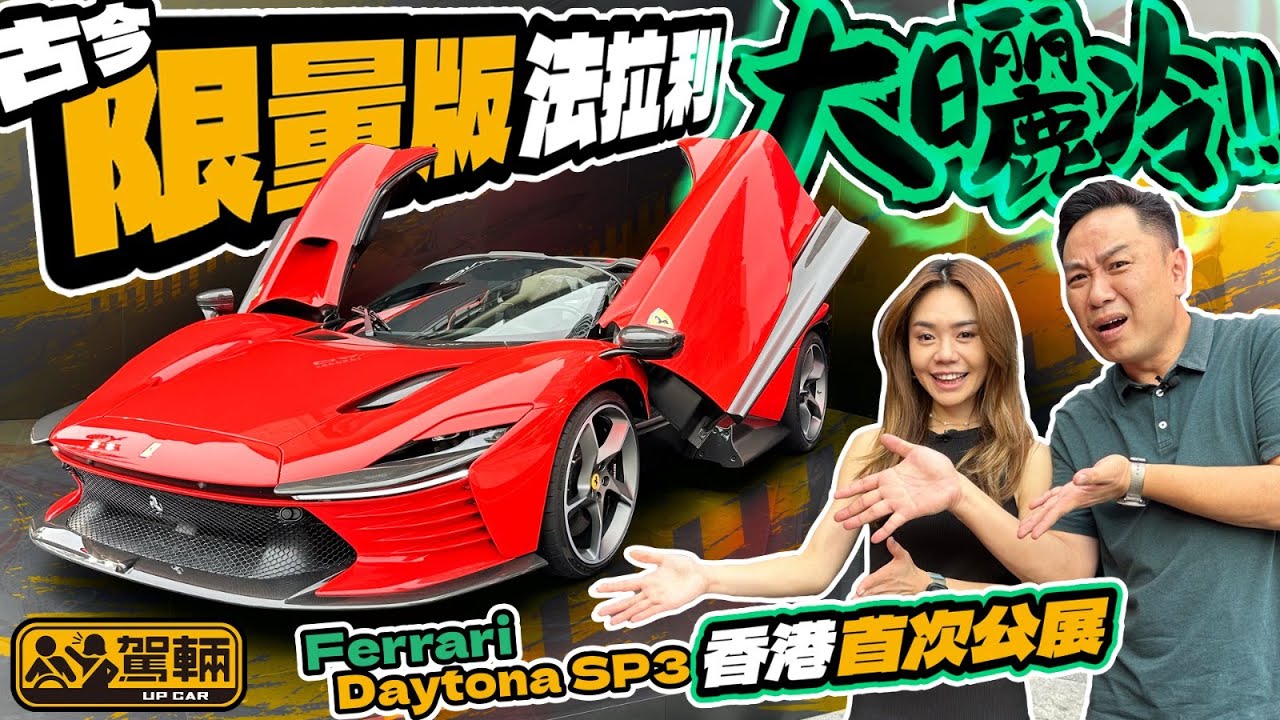 Ferrari Daytona SP3．古今限量版法拉利大曬冷呀！上星期有多款香港難得一見嘅法拉利聚首一堂，依家等我哋帶大家睇吓有乜勁嘢啦！（附設中文字幕）｜