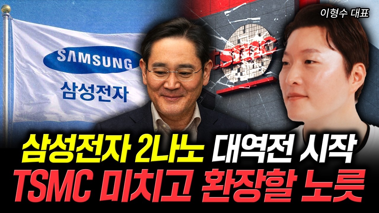 삼성전자 2나노 대역전 시작. TSMC 미치고 환장할 노릇 | 이형수 대표 4부