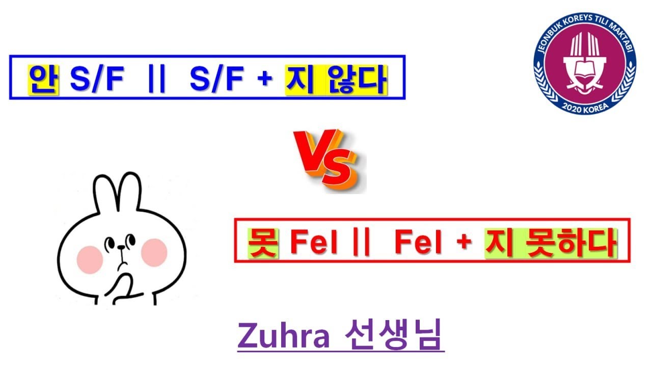 👩🏻‍💻 Zuhra 선생님 | 문법비교 #3 | 안 S/F || S/F + 지 않다  💥 VS 💥 못 Fel || Fel + 지 못하다  🤔