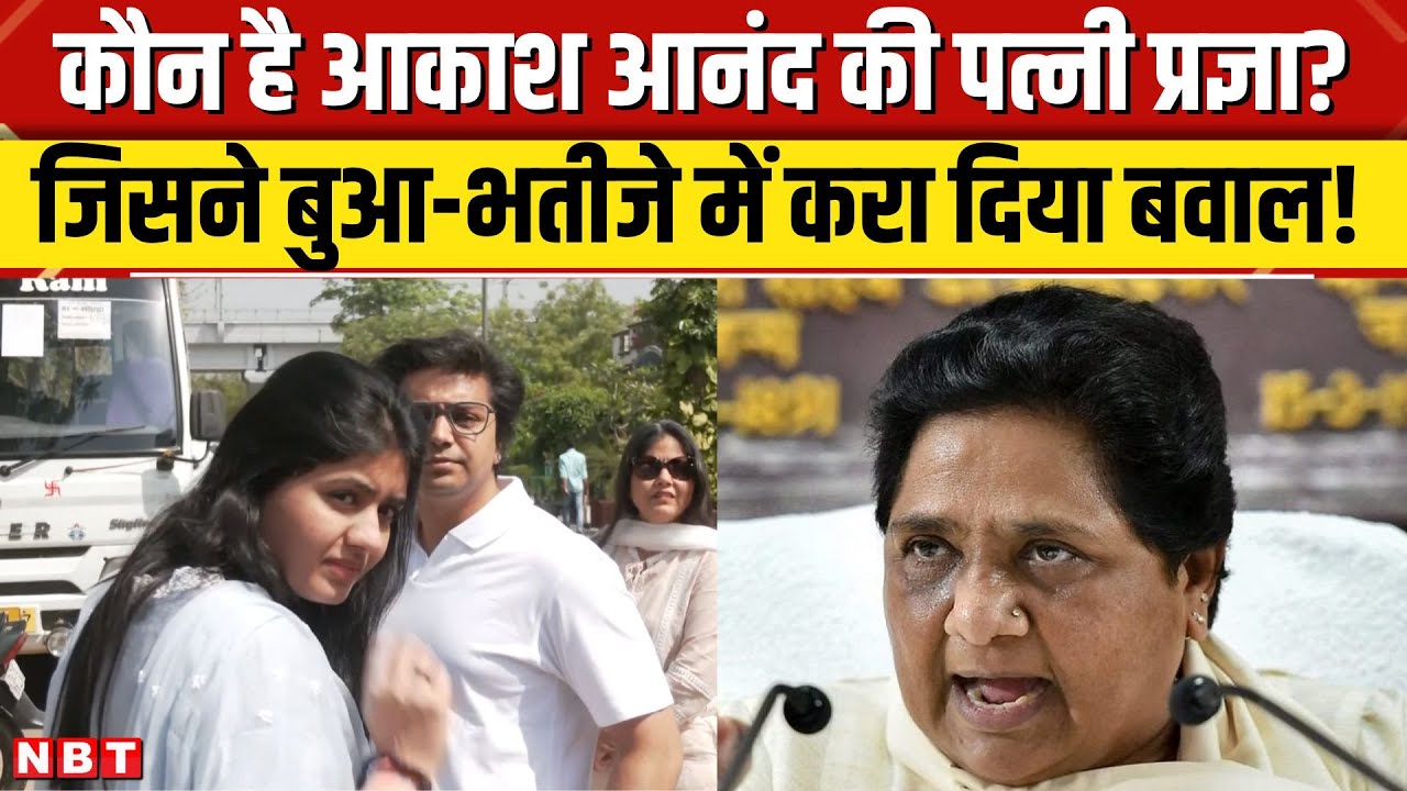 Mayawati Akash Anand Dispute: कौन हैं आकाश की पत्नी Pragya जिसको कहा जा रहा लड़ाई की असली वजह | NBT