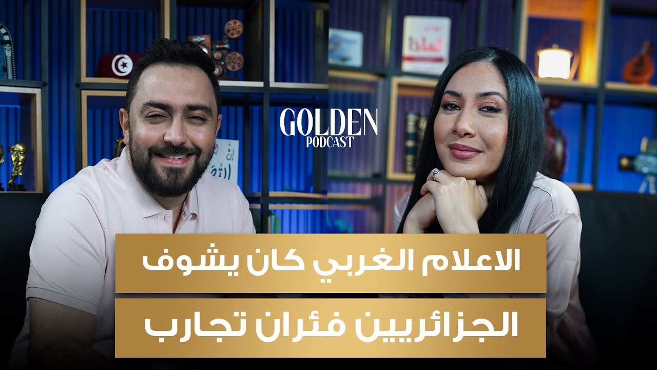 الحلقة 14# فرح ياسمين - الإعلام الغربي كان يشوف في الجزائريين فئران تجارب | Golden Podcast