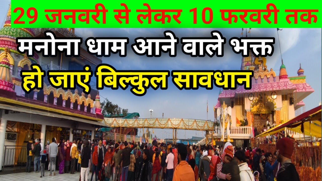 Manona Dham | मनोना धाम 28 जनवरी | 29 जनवरी से 10 मार्च तक आने वाले भक्त | Manona Dham Kaise Jaye
