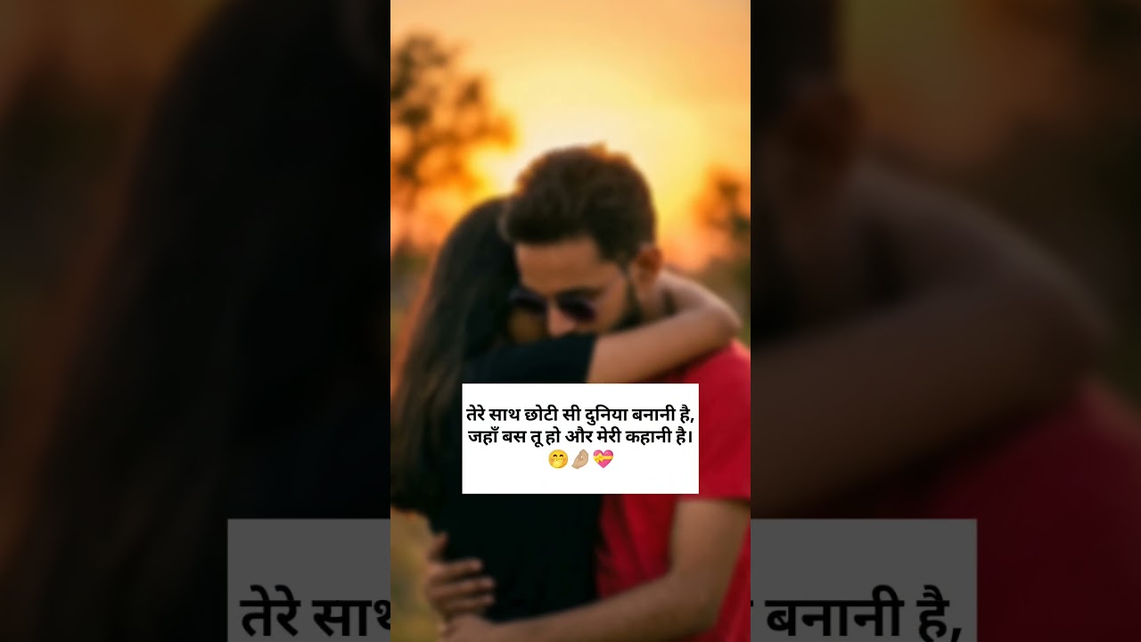 couple shayari 🥹 ll love quotes ll #coupleshayri#lovequotes#romanticstatus#romanticshayari