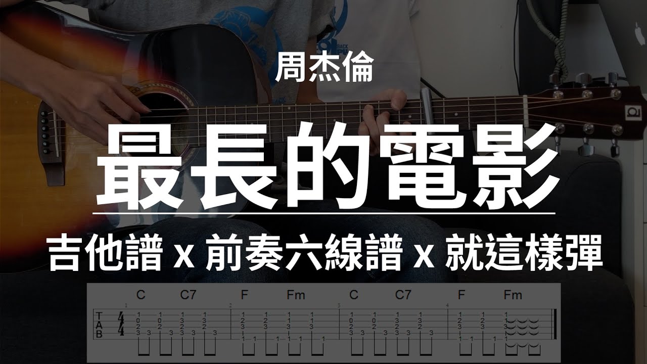 【最長的電影-周杰倫】吉他譜x就這樣彈No.111 #最長的電影#周杰倫#吉他譜