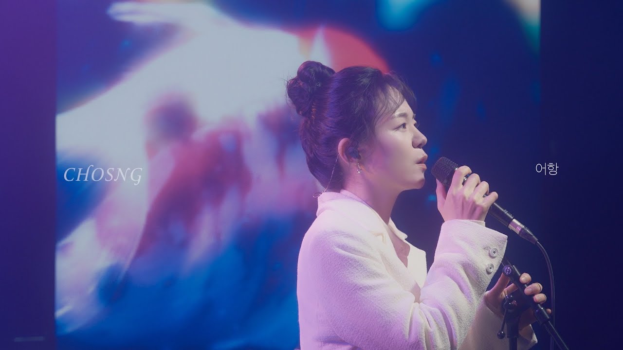 [Live clip] 초승 (CHOSNG) - 어항 (fish bowl)