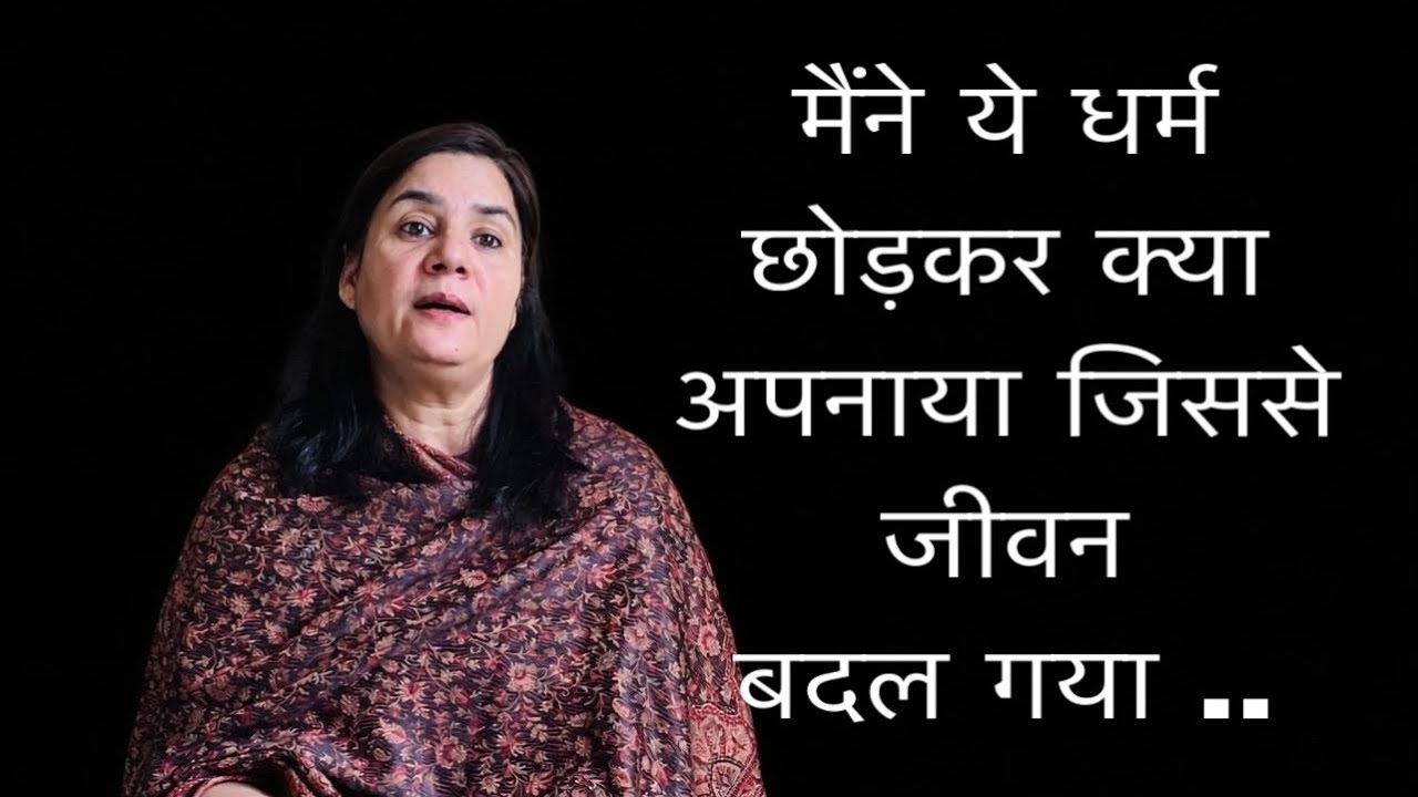 मैंने इस धर्म को क्यों छोड़ा और फिर क्या अपनाया…