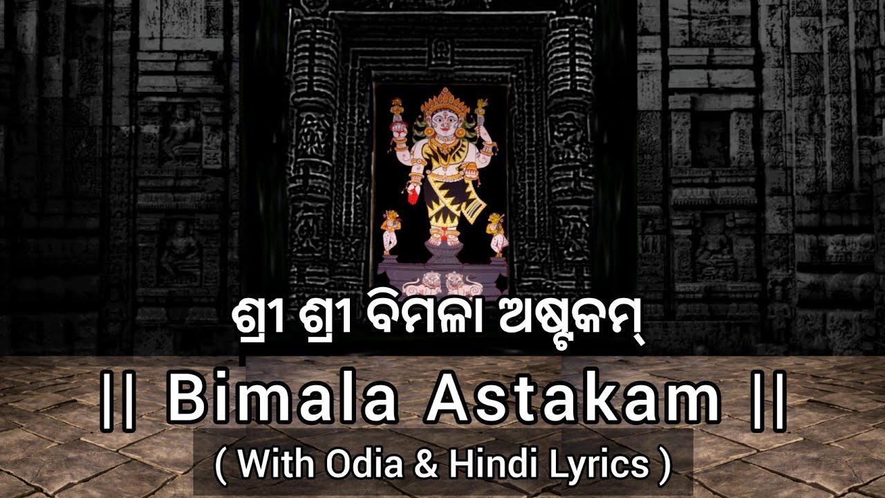 Bimala Astakam (with Odia & Hindi Lyrics) | ଶ୍ରୀ ଶ୍ରୀ ବିମଳା ଅଷ୍ଟକମ୍ | Pandit SuryaNarayan Rathsharma
